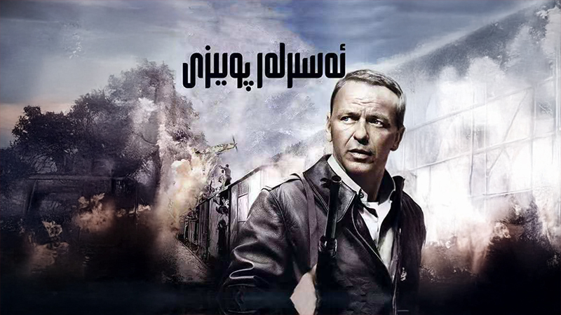 ئەسىرلەر پويىزى